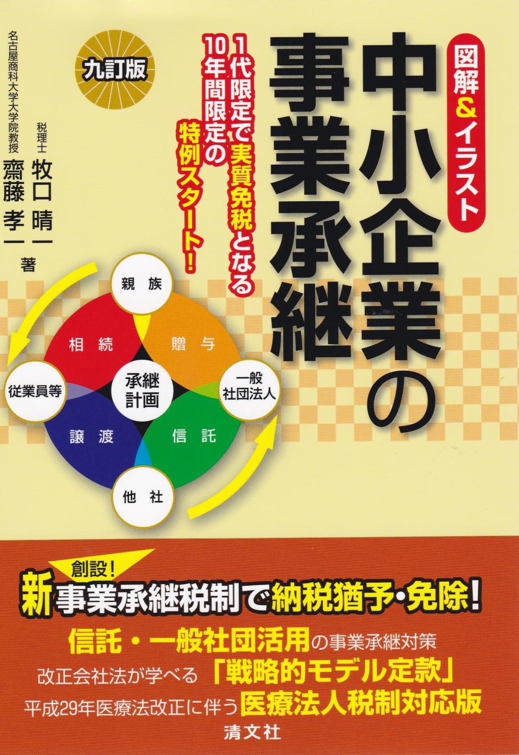 中小企業の事業承継〔九訂版〕