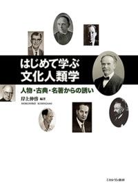 はじめて学ぶ文化人類学