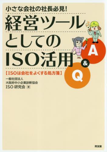 経営ツールとしてのISO活用Q＆A