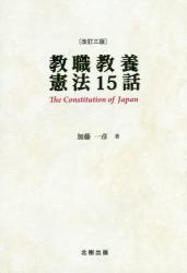 教職教養憲法15話〔改訂三版〕