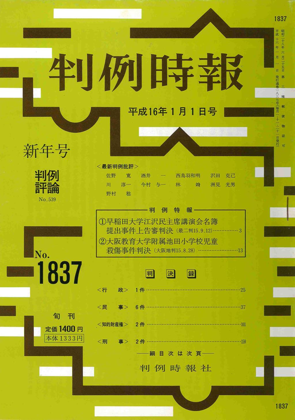 判例時報　No.1837 平成16年1月1日号