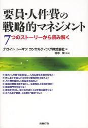 要員・人件費の戦略的マネジメント