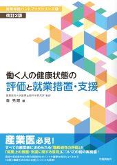 働く人の健康状態の評価と就業措置・支援〔改訂2版〕