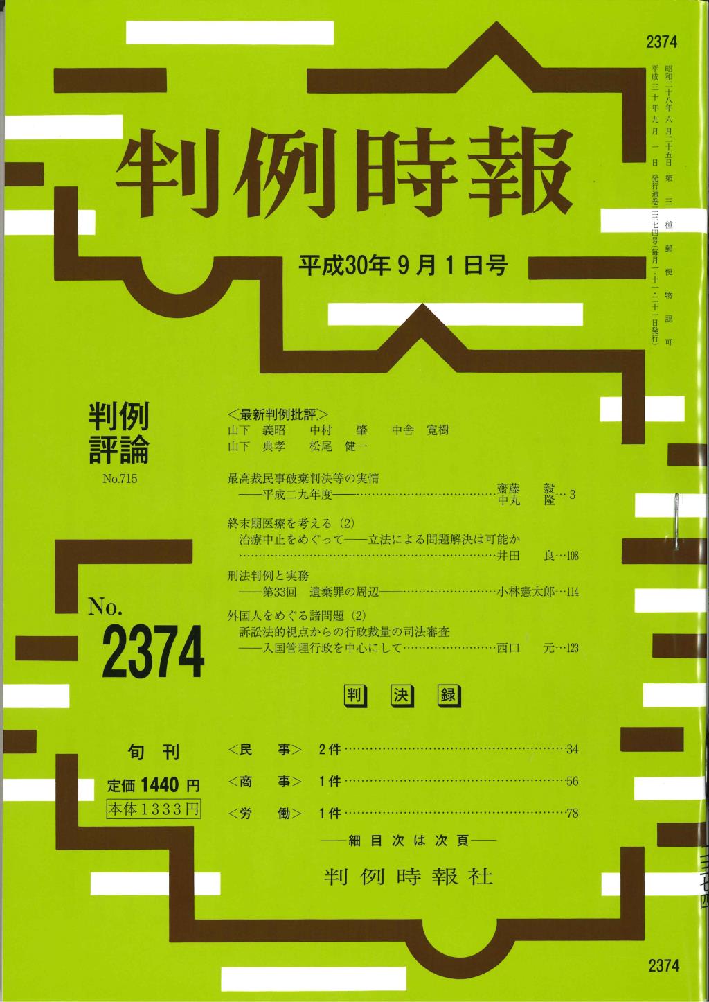 判例時報　No.2374 平成30年9月1日号