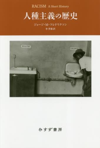 人種主義の歴史　新装版