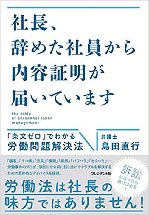 社長、辞めた社員から内容証明が届いています