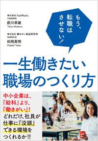 一生働きたい職場のつくり方
