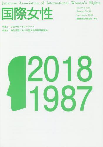 国際女性　No.32（2018）
