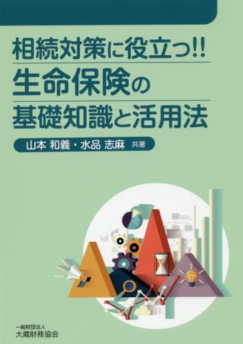 生命保険の基礎知識と活用法