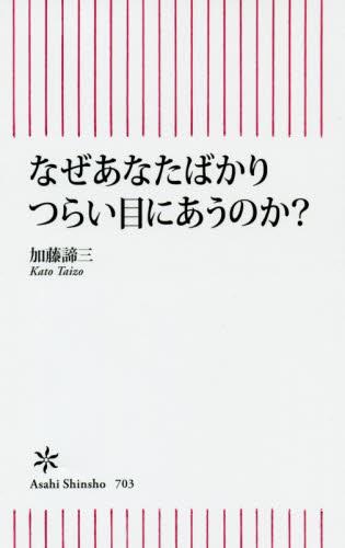 なぜあなたばかりつらい目にあうのか？
