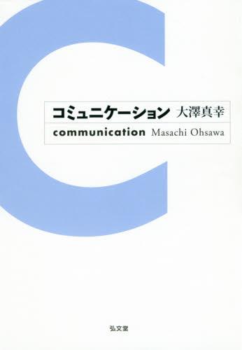 コミュニケーション