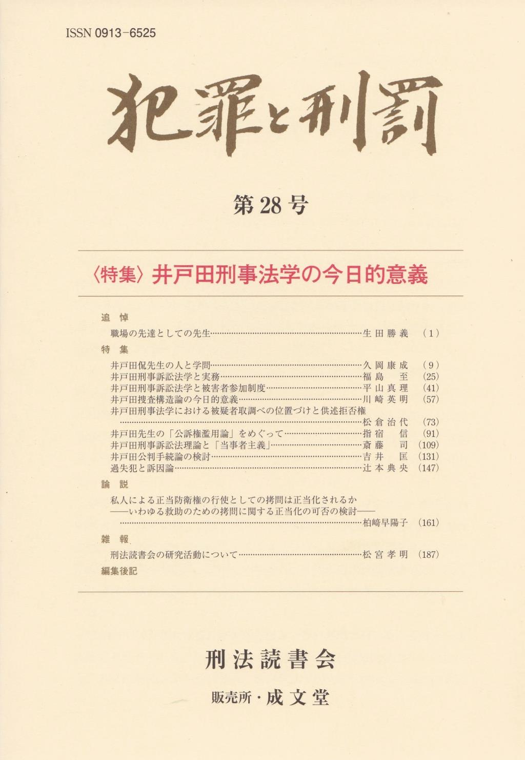 犯罪と刑罰　第28号