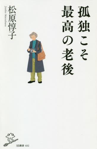 孤独こそ最高の老後