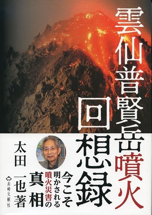 雲仙普賢岳噴火回想録