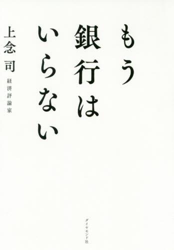もう銀行はいらない