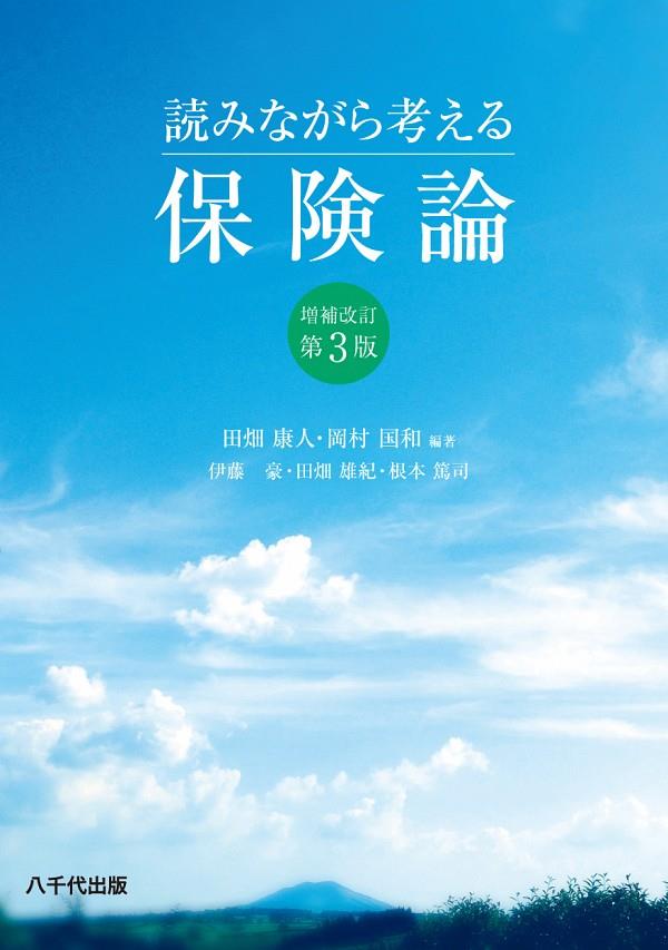 読みながら考える保険論〔増補改訂第3版〕