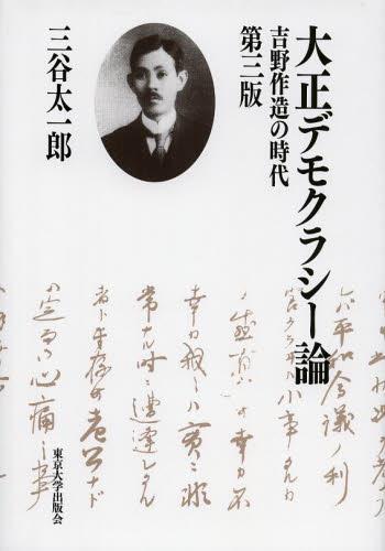 大正デモクラシー論〔第3版〕