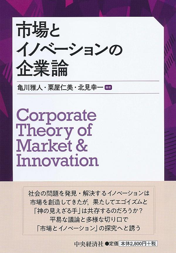 市場とイノベーションの企業論