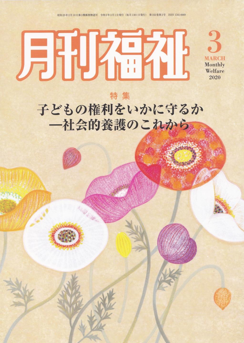 月刊福祉 2020年3月号 第103巻 第3号