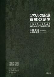 ソウルの起源　京城の誕生