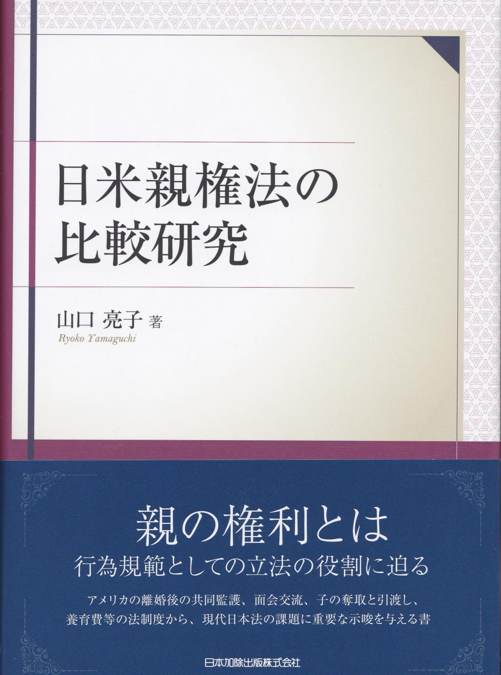 日米親権法の比較研究