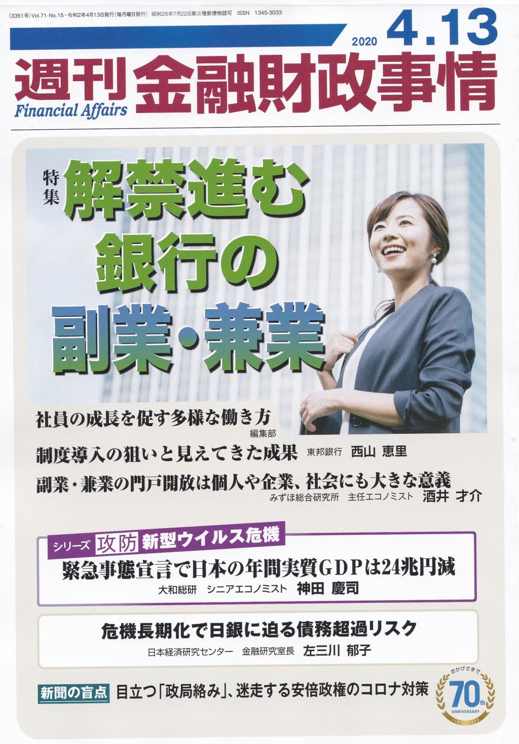 週刊金融財政事情 2020年4月13日号