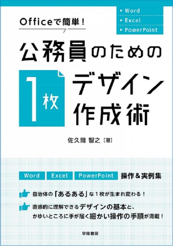 公務員のための「1枚デザイン」作成術