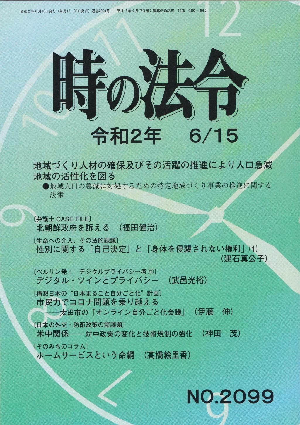 時の法令 令和2年6月15日(2099)号