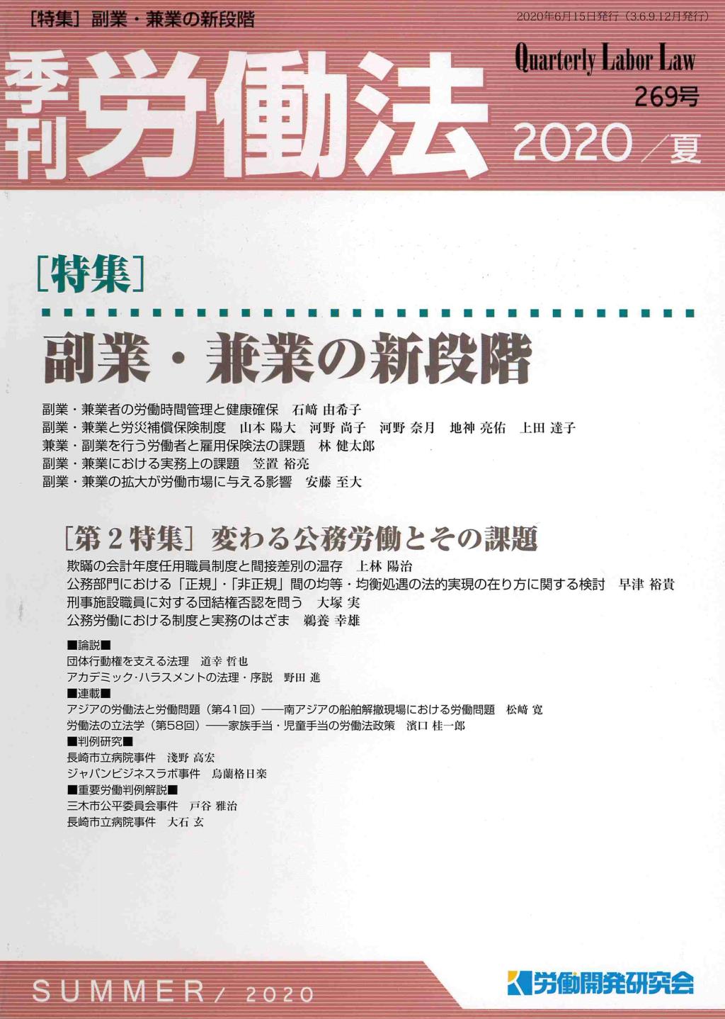 季刊 労働法 269号 2020 夏季