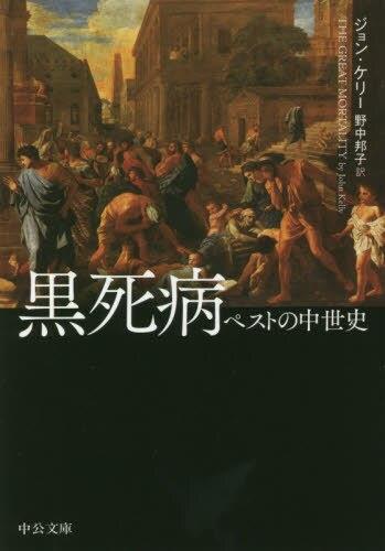 黒死病　ペストの中世史