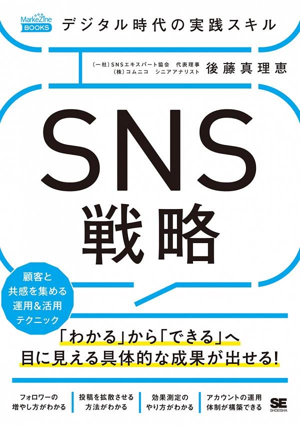 デジタル時代の実践スキルSNS戦略