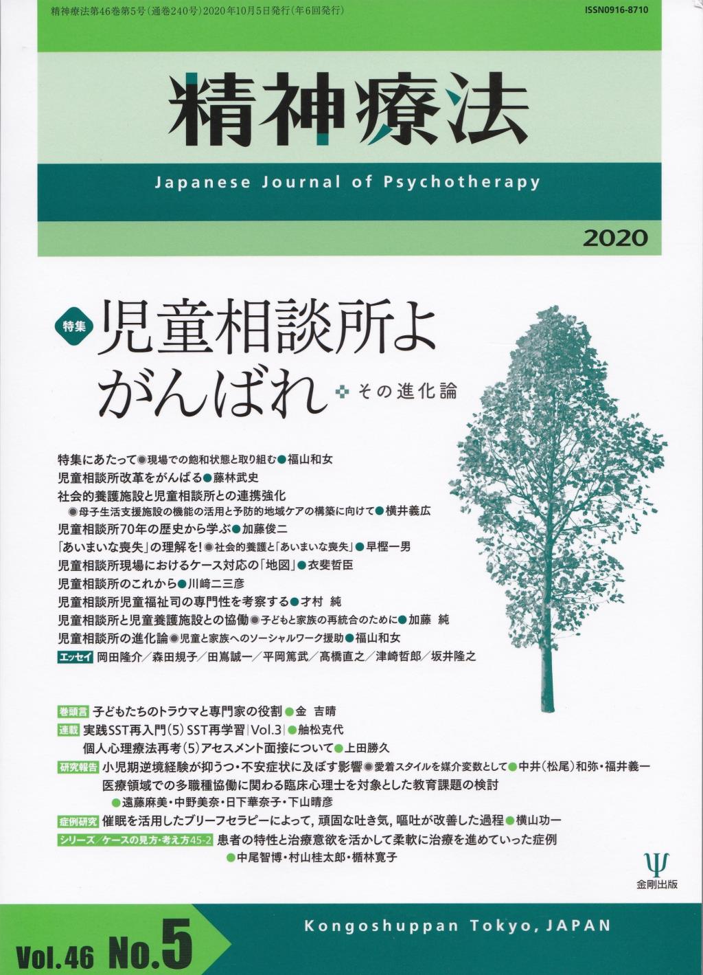 精神療法 Vol.46 No.05,2020（通巻240号）