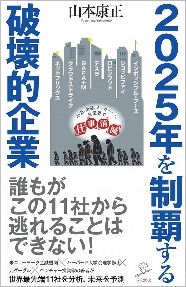 2025年を制覇する破壊的企業