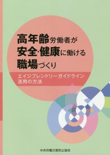 高年齢労働者が安全・健康に働ける職場づくり