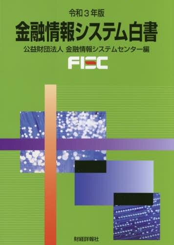 金融情報システム白書　令和3年版