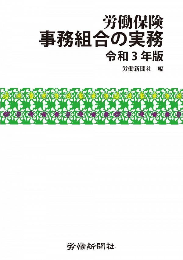 労働保険事務組合の実務　令和3年版