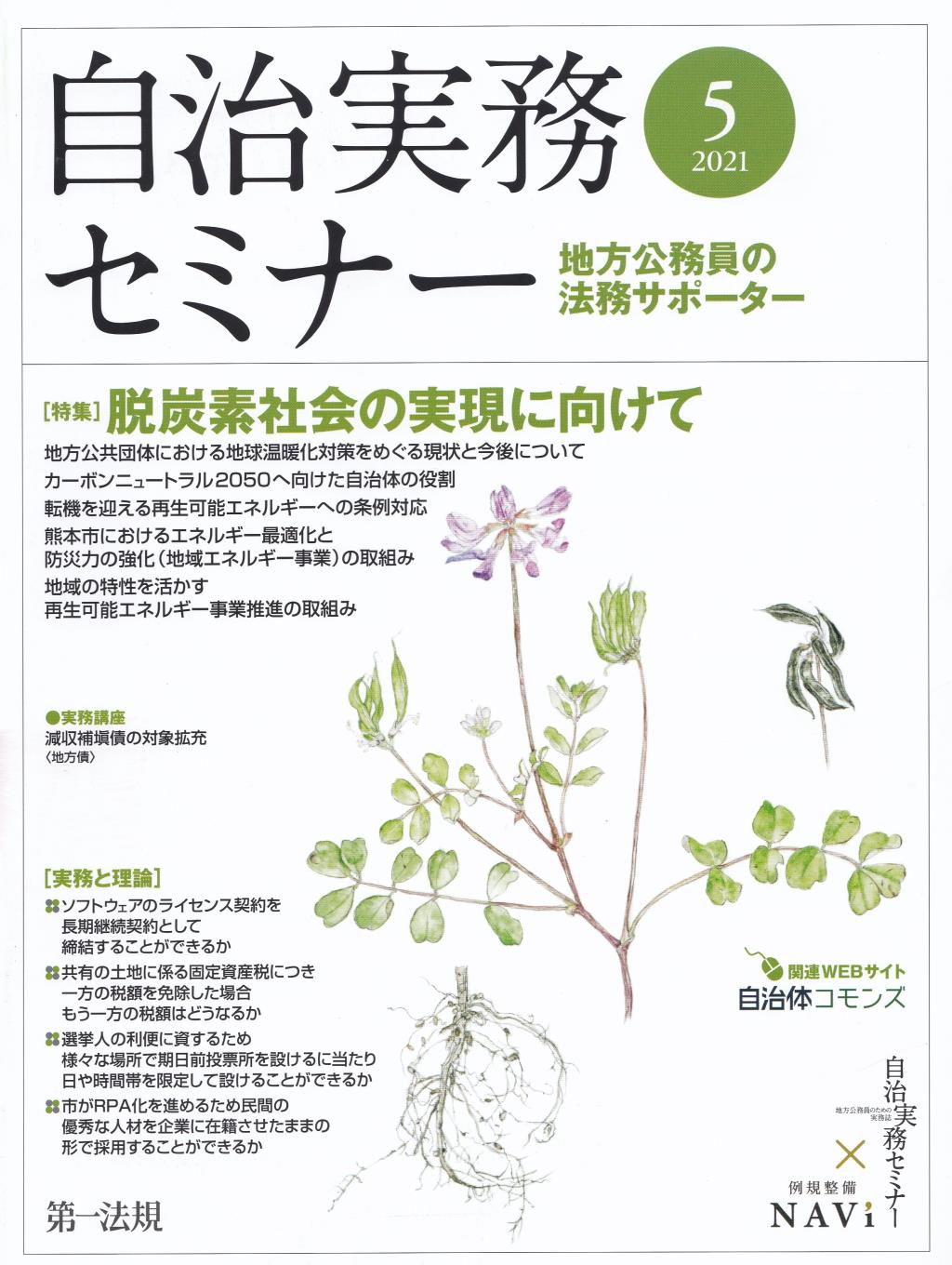 自治実務セミナー 2021年5月号 通巻707号