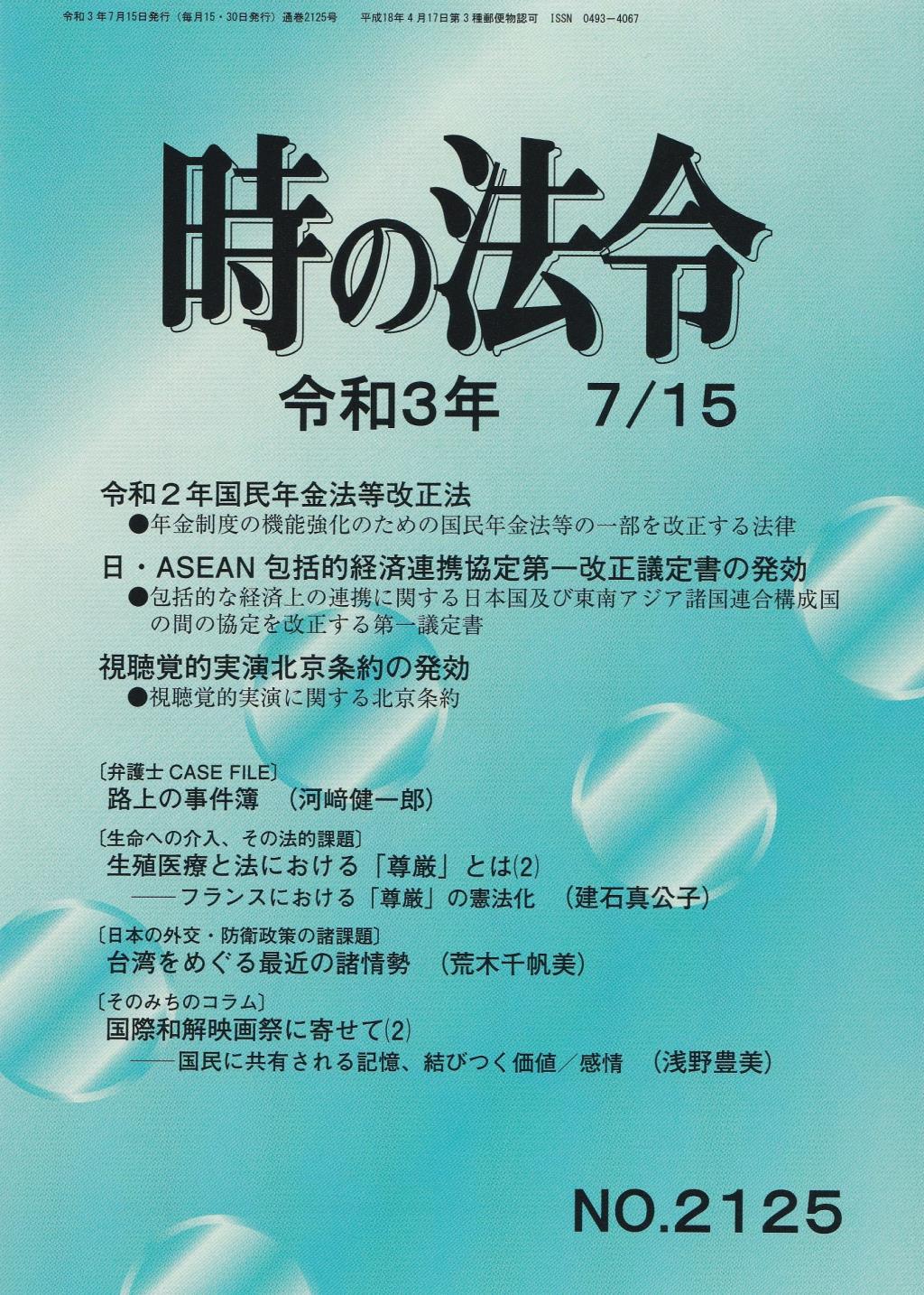 時の法令 令和3年7月15日(2125)号