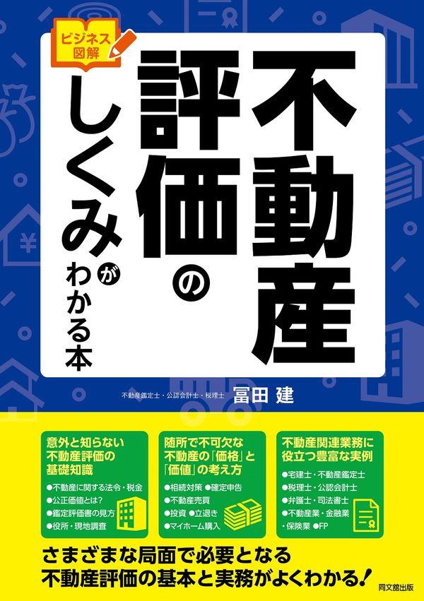 不動産評価のしくみがわかる本