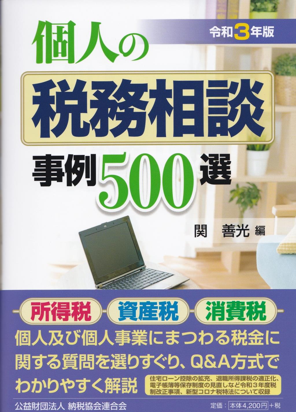 個人の税務相談事例500選　令和3年版