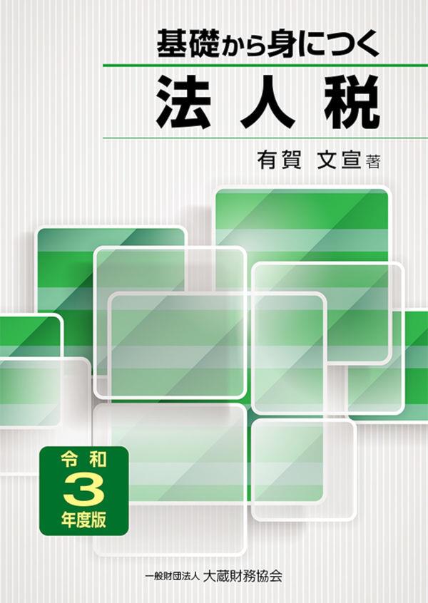 基礎から身につく法人税　令和3年度版