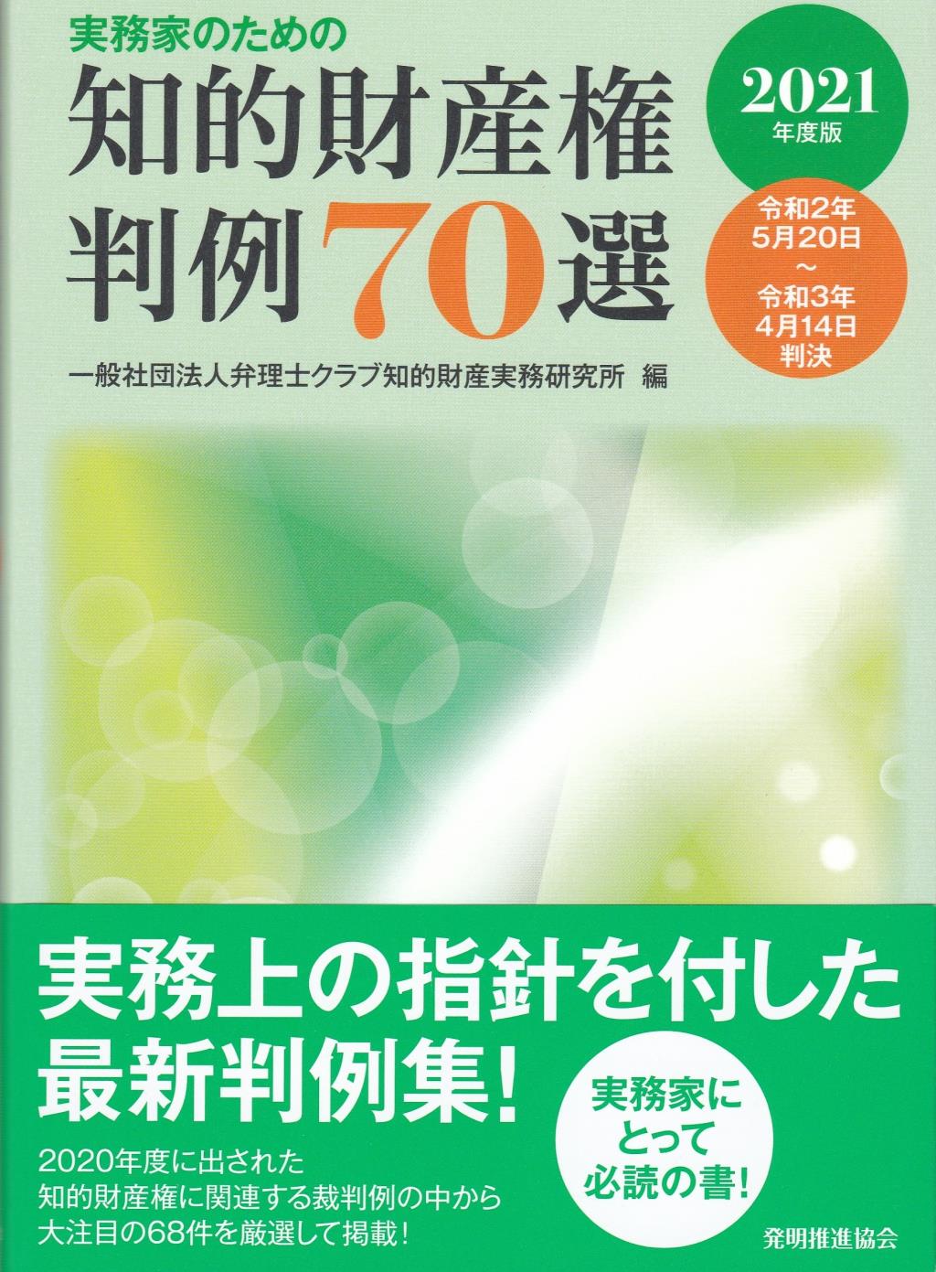 実務家のための知的財産権判例70選　2021年度版