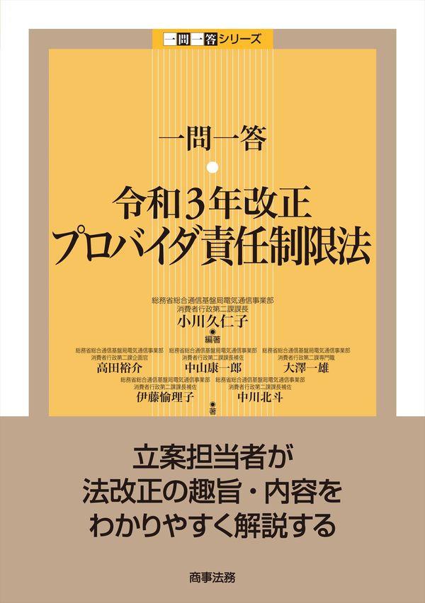 一問一答　令和3年改正プロバイダ責任制限法