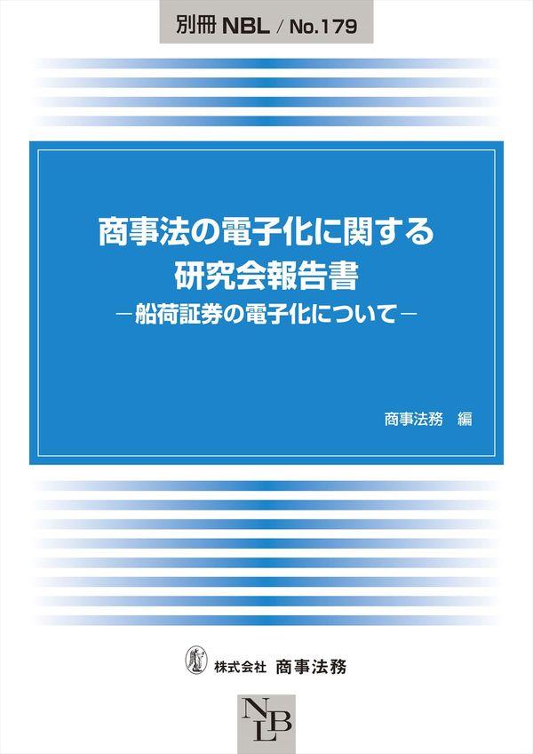 商事法の電子化に関する研究会報告書