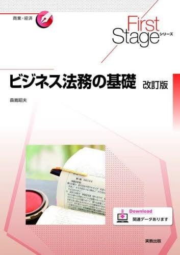 ビジネス法務の基礎〔改訂版〕