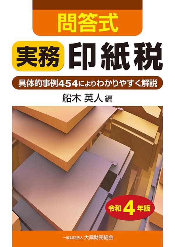 問答式　実務　印紙税　令和4年版