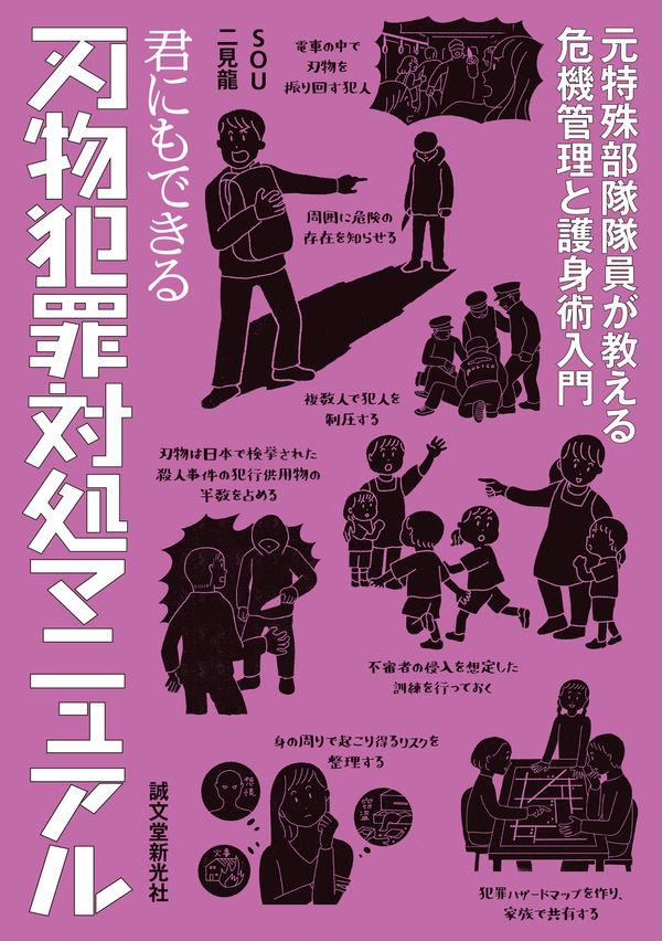 君にもできる刃物犯罪対処マニュアル