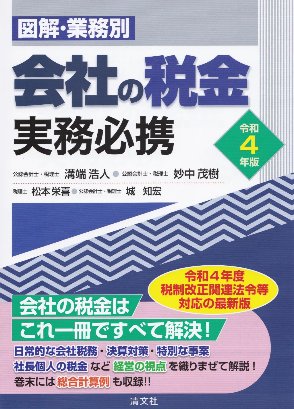 令和4年版　図解・業務別　会社の税金実務必携