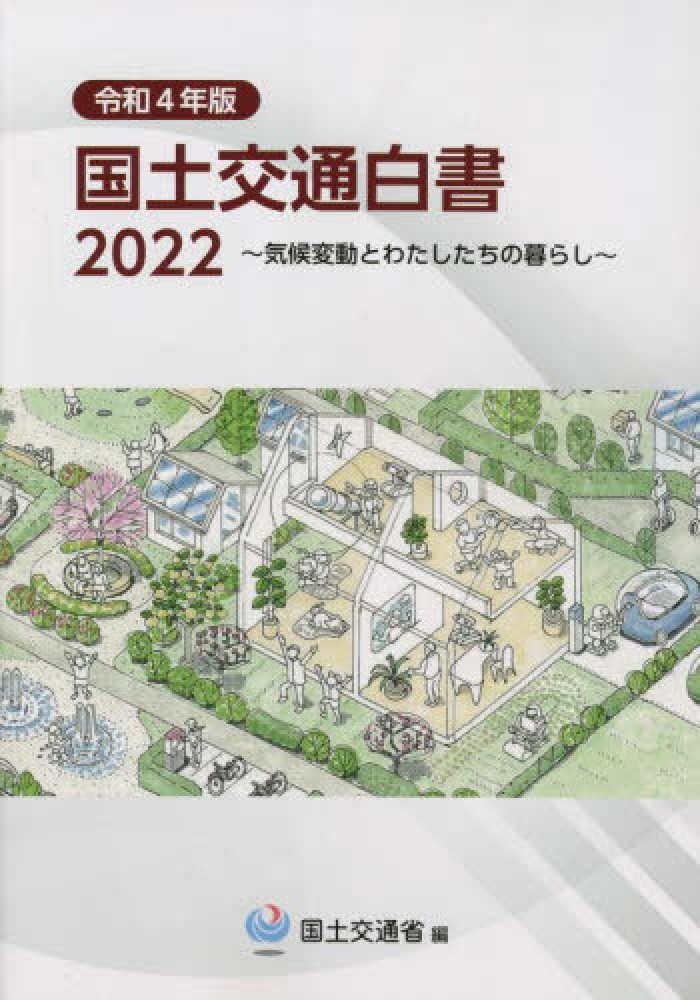 国土交通白書　2022