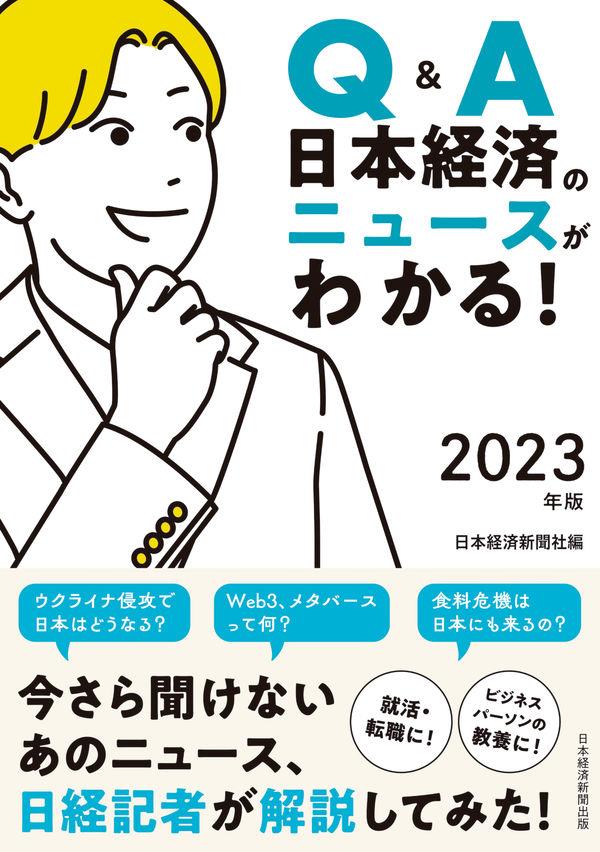 Q＆A日本経済のニュースがわかる！　2023年版